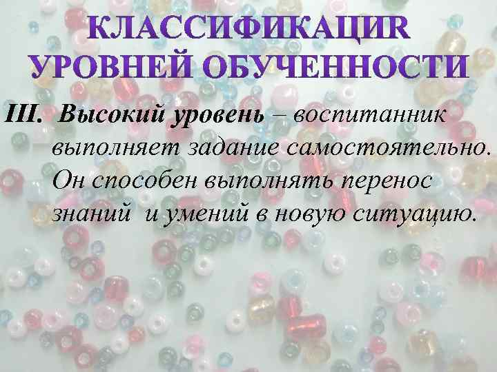 III. Высокий уровень – воспитанник выполняет задание самостоятельно. Он способен выполнять перенос знаний и