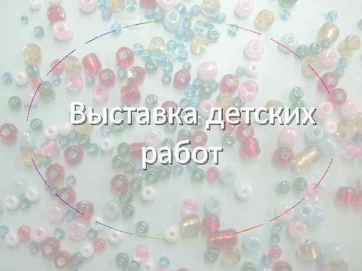 Выставка детских работ 