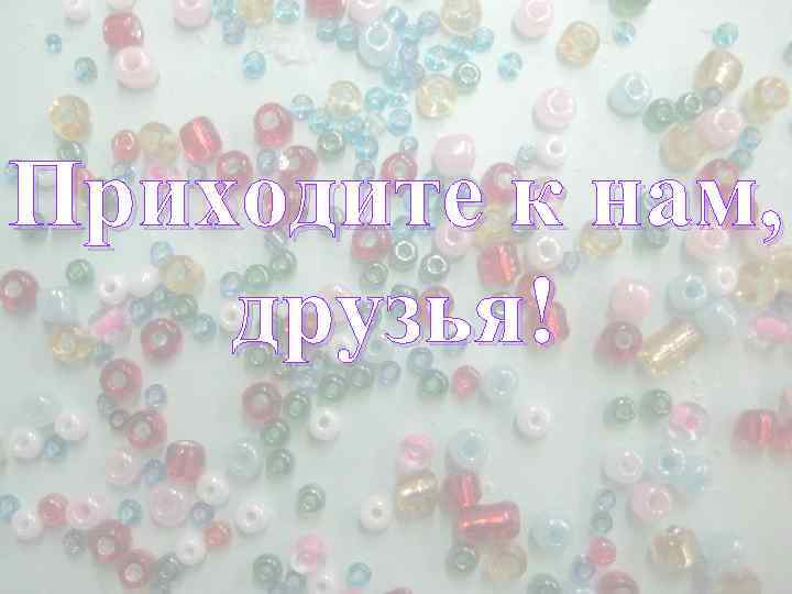 Приходите к нам, друзья! 