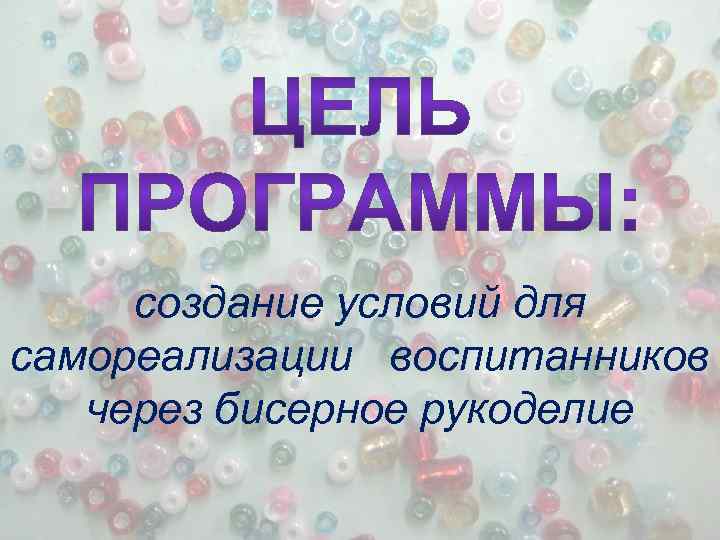 создание условий для самореализации воспитанников через бисерное рукоделие 