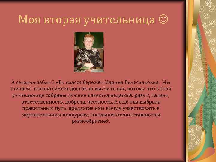 Моя вторая учительница А сегодня ребят 5 «Б» класса бережёт Марина Вячеславовна. Мы считаем,