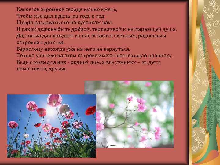 Какое же огромное сердце нужно иметь, Чтобы изо дня в день, из года в