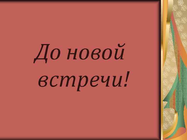 До новой встречи! 