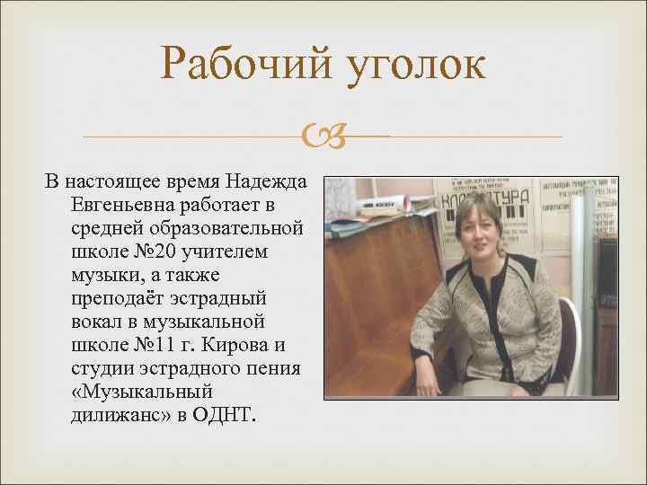 Рабочий уголок В настоящее время Надежда Евгеньевна работает в средней образовательной школе № 20