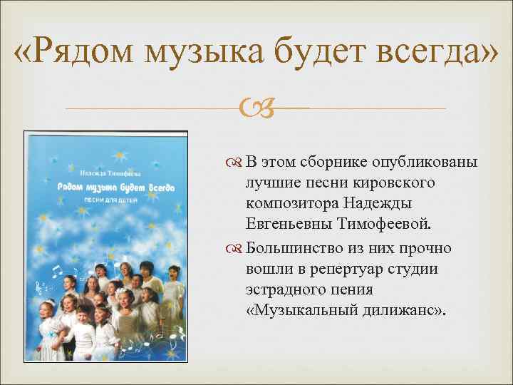  «Рядом музыка будет всегда» В этом сборнике опубликованы лучшие песни кировского композитора Надежды