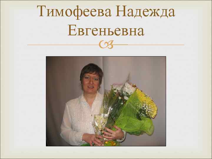 Тимофеева Надежда Евгеньевна 