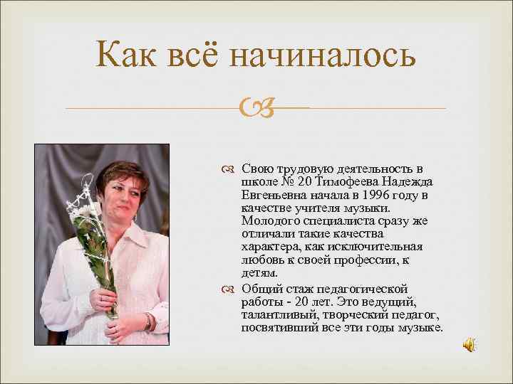 Как всё начиналось Свою трудовую деятельность в школе № 20 Тимофеева Надежда Евгеньевна начала