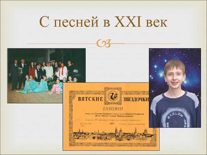 С песней в XXI век 