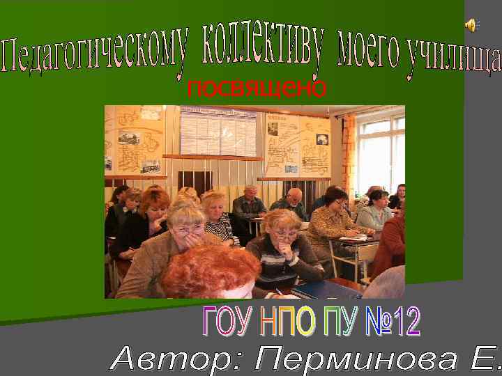 посвящено 