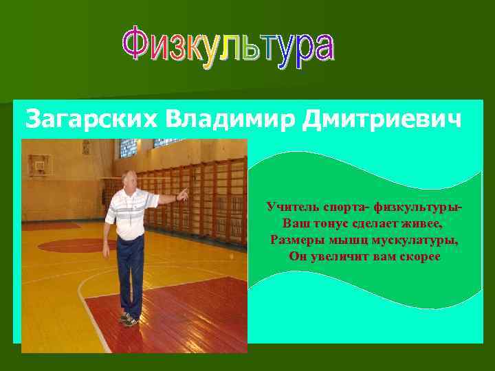 Загарских Владимир Дмитриевич Учитель спорта- физкультуры. Ваш тонус сделает живее, Размеры мышц мускулатуры, Он