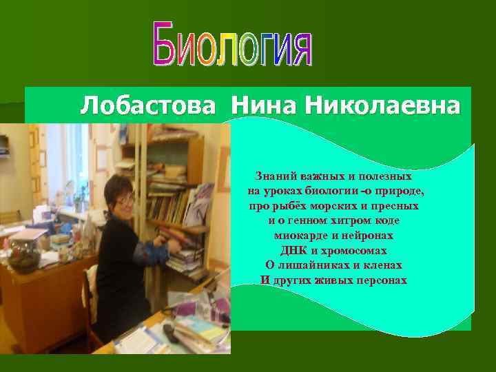 Лобастова Нина Николаевна Знаний важных и полезных на уроках биологии -о природе, про рыбёх