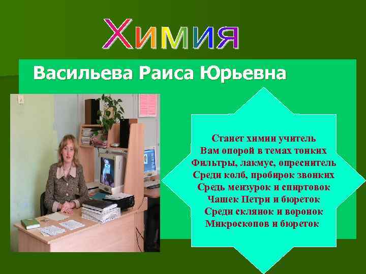 Васильева Раиса Юрьевна Станет химии учитель Вам опорой в темах тонких Фильтры, лакмус, опреснитель