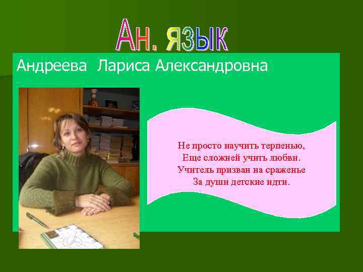 Андреева Лариса Александровна Не просто научить терпенью, Еще сложней учить любви. Учитель призван на