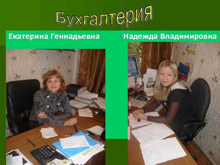 Екатерина Геннадьевна Надежда Владимировна 