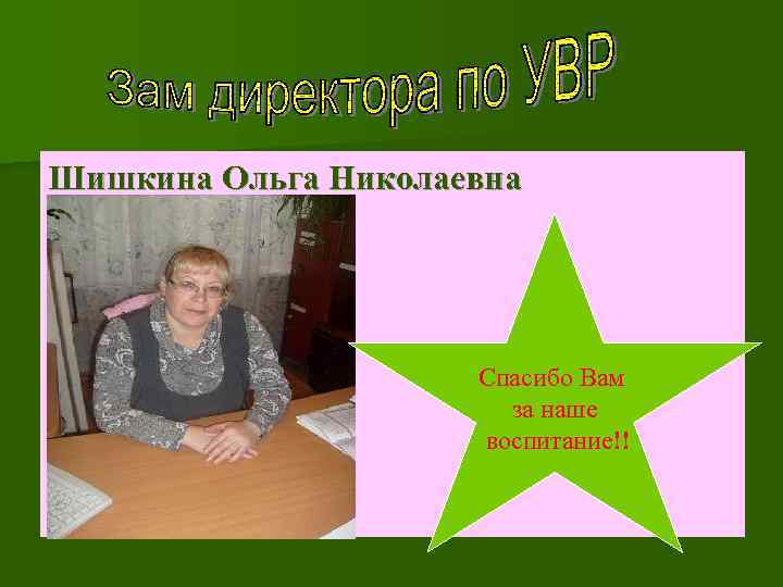 Шишкина Ольга Николаевна Спасибо Вам за наше воспитание!! 