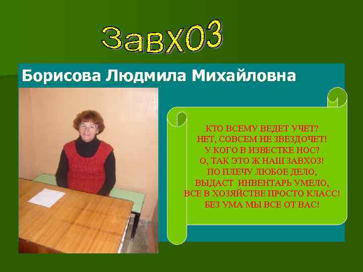 Борисова Людмила Михайловна КТО ВСЕМУ ВЕДЕТ УЧЕТ? НЕТ, СОВСЕМ НЕ ЗВЕЗДОЧЕТ! У КОГО В