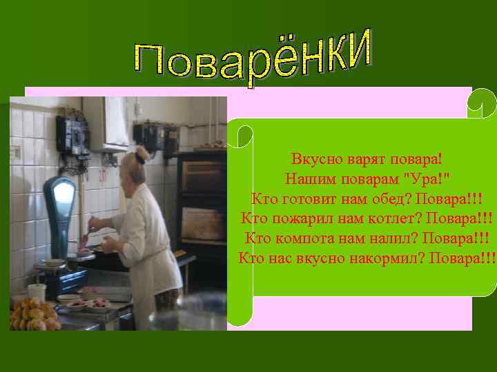 Вкусно варят повара! Нашим поварам "Ура!" Кто готовит нам обед? Повара!!! Кто пожарил нам