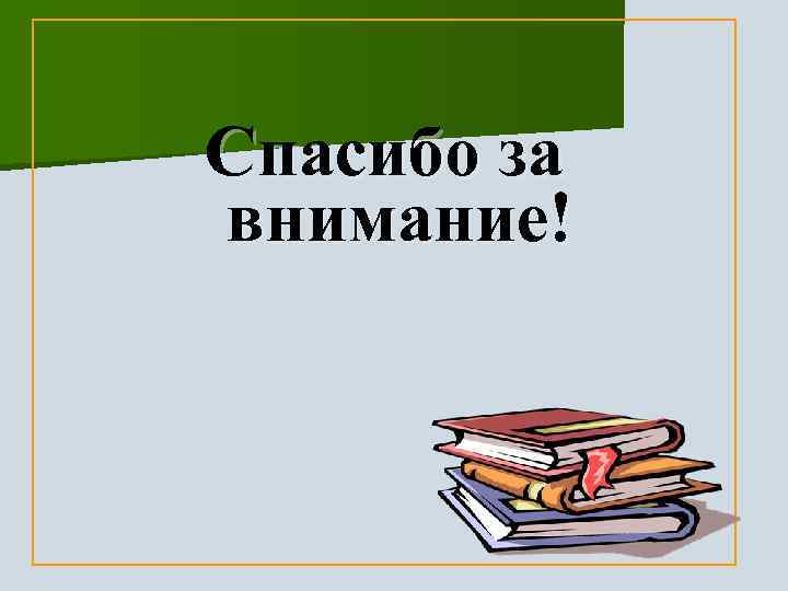 Спасибо за внимание! 