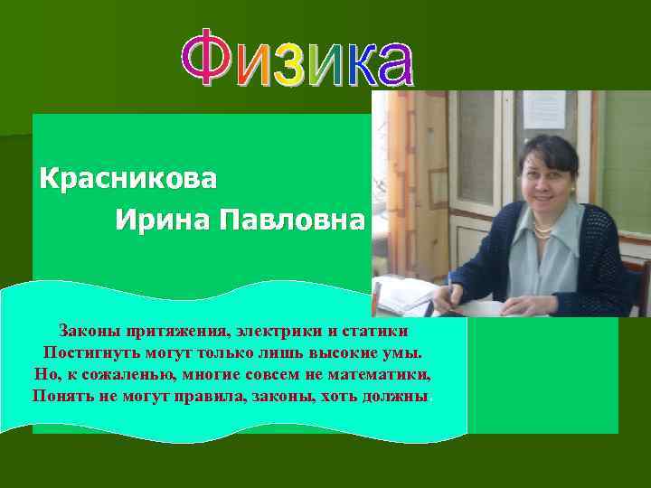 Красникова Ирина Павловна Законы притяжения, электрики и статики Постигнуть могут только лишь высокие умы.