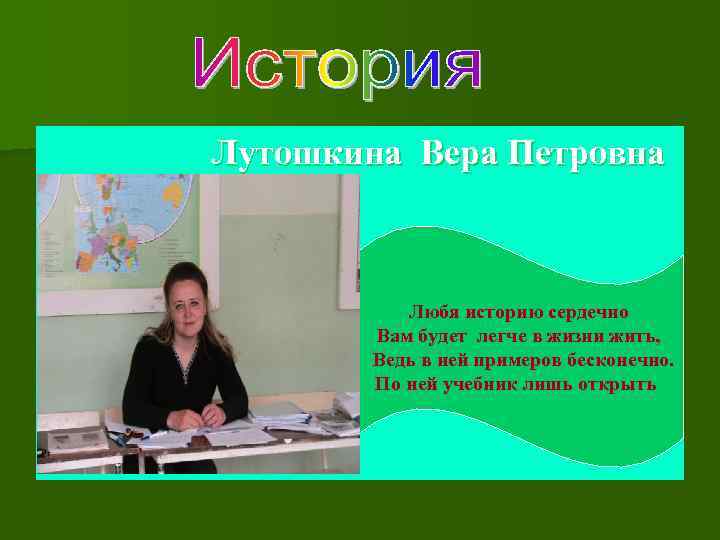 Лутошкина Вера Петровна Любя историю сердечно Вам будет легче в жизни жить, Ведь в