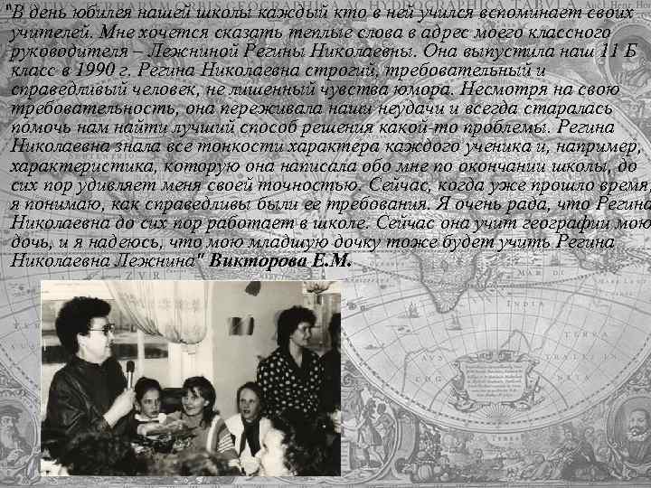 "В день юбилея нашей школы каждый кто в ней учился вспоминает своих учителей. Мне