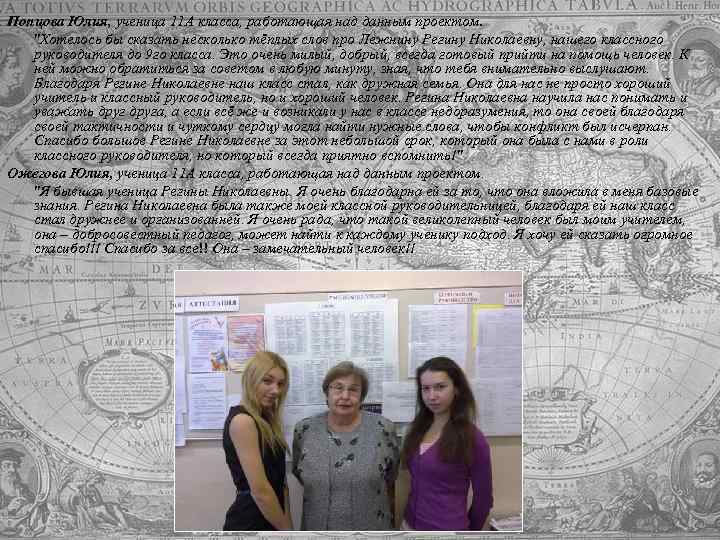 Попцова Юлия, ученица 11 А класса, работающая над данным проектом. "Хотелось бы сказать несколько