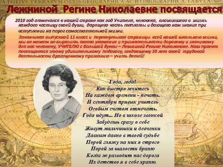 Лежниной Регине Николаевне посвящается… 2010 год отмечался в нашей стране как год Учителя, человека,