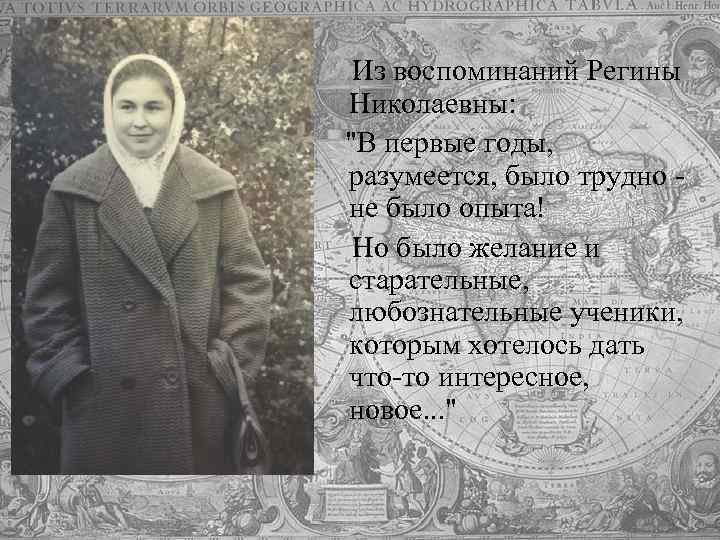 Из воспоминаний Регины Николаевны: "В первые годы, разумеется, было трудно не было опыта! Но