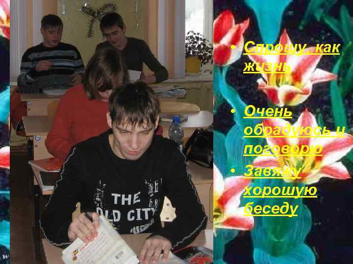  • Спрошу, как жизнь • Очень обрадуюсь и поговорю • Завяжу хорошую беседу