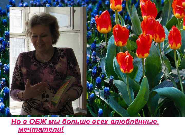 Но в ОБЖ мы больше всех влюблённые, мечтатели! 