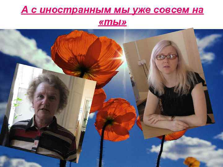 А с иностранным мы уже совсем на «ты» 