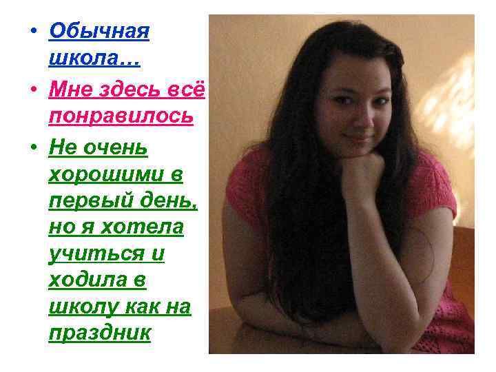  • Обычная школа… • Мне здесь всё понравилось • Не очень хорошими в