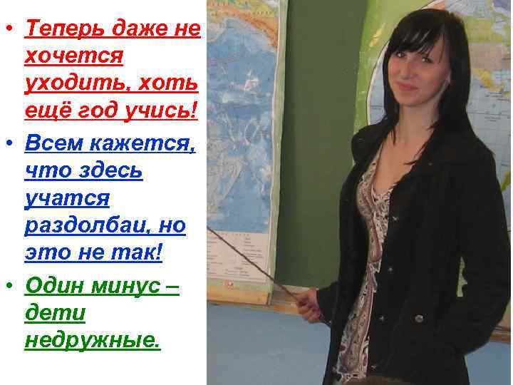  • Теперь даже не хочется уходить, хоть ещё год учись! • Всем кажется,