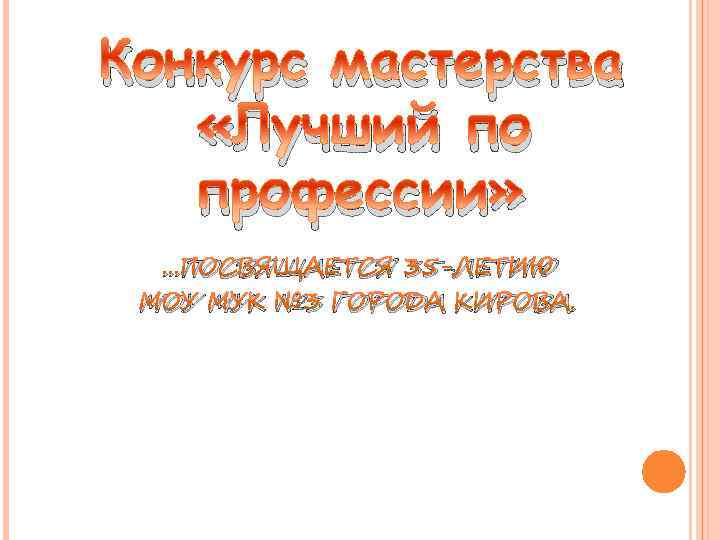 Конкурс мастерства «Лучший по профессии» . . . ПОСВЯЩАЕТСЯ 35 -ЛЕТИЮ МОУ МУК №