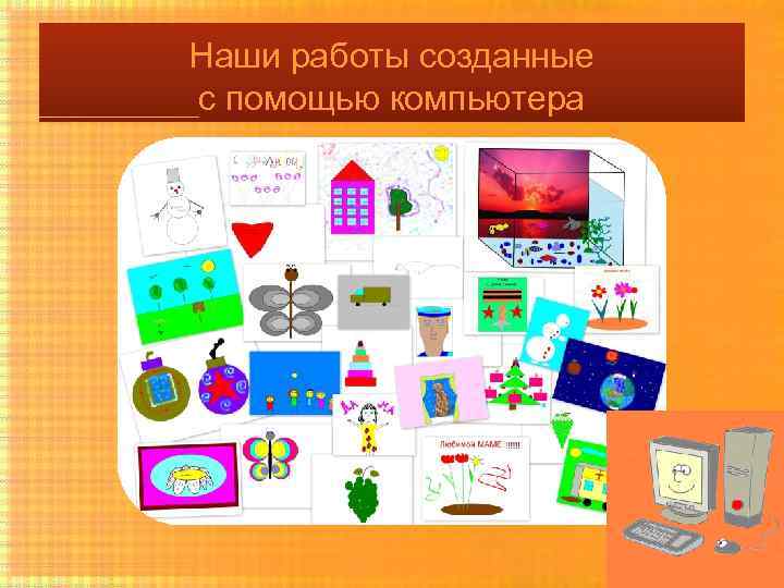 Наши работы созданные с помощью компьютера 