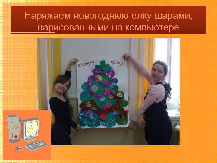Наряжаем новогоднюю елку шарами, нарисованными на компьютере 