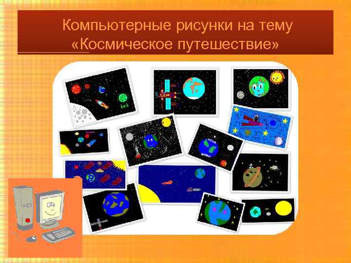 Компьютерные рисунки на тему «Космическое путешествие» 