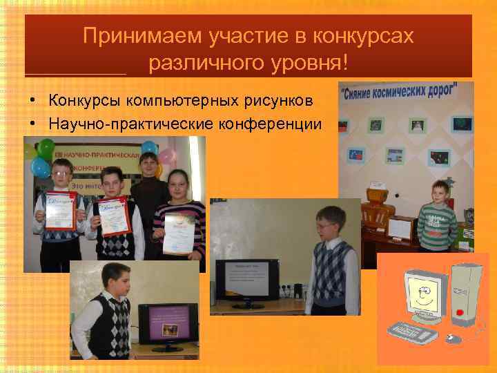 Принимаем участие в конкурсах различного уровня! • Конкурсы компьютерных рисунков • Научно-практические конференции 