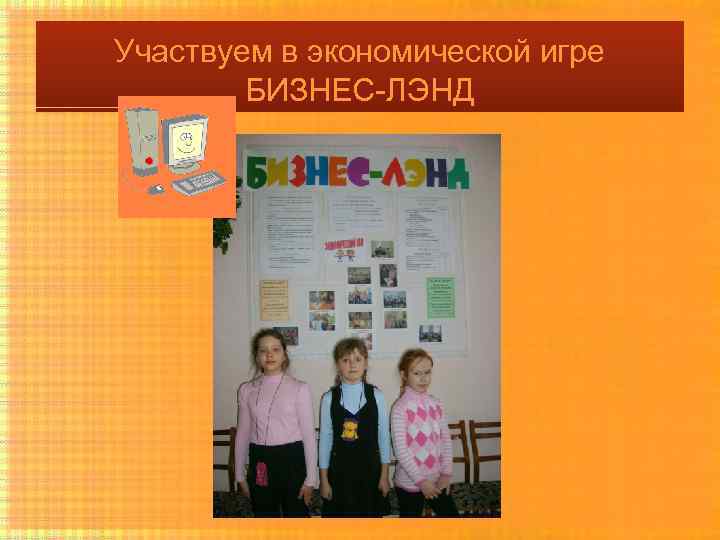 Участвуем в экономической игре БИЗНЕС-ЛЭНД 