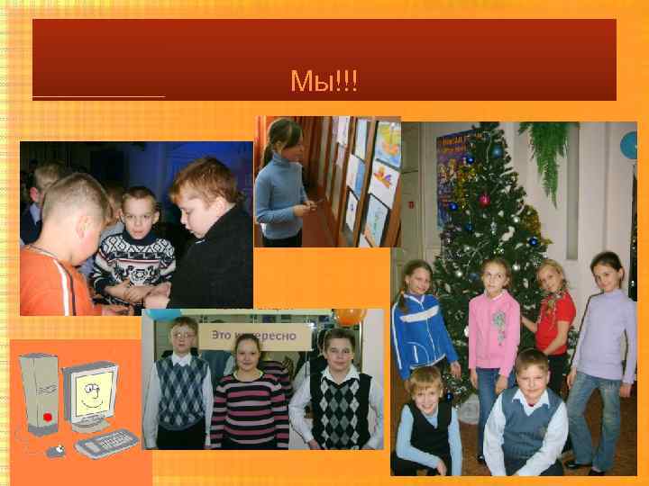 Мы!!! 