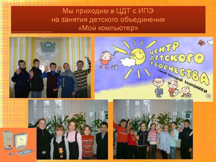 Мы приходим в ЦДТ с ИПЭ на занятия детского объединения «Мой компьютер» 