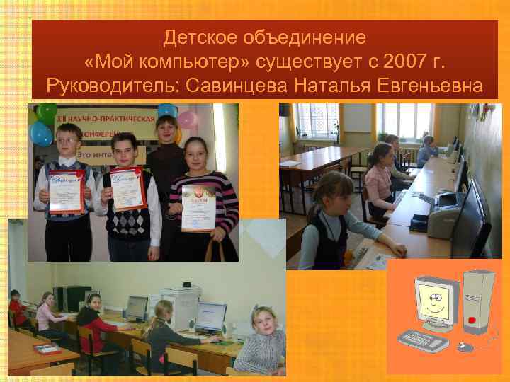 Детское объединение «Мой компьютер» существует с 2007 г. Руководитель: Савинцева Наталья Евгеньевна 