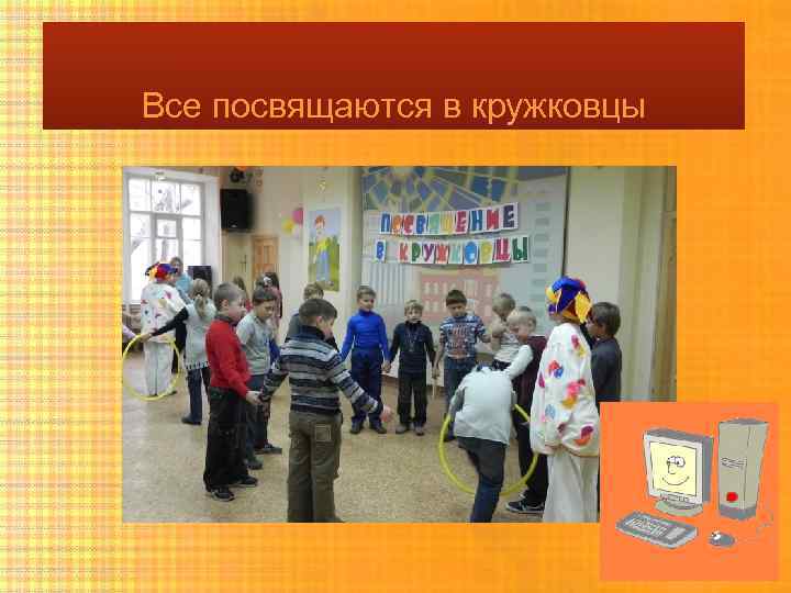 Все посвящаются в кружковцы 