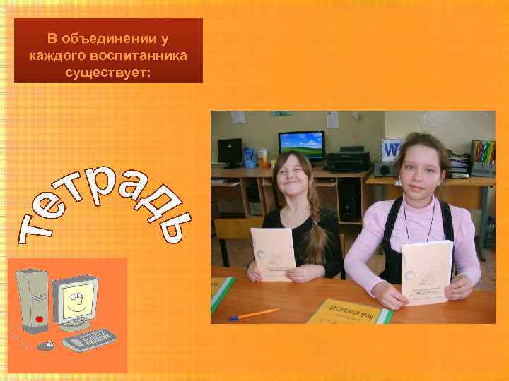 В объединении у каждого воспитанника существует: 