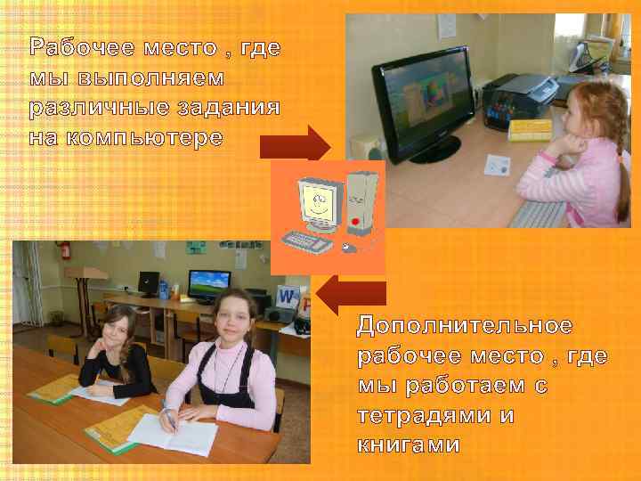 Рабочее место , где мы выполняем различные задания на компьютере Дополнительное рабочее место ,