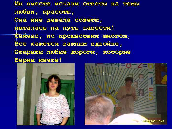 Мы вместе искали ответы на темы любви, красоты, Она мне давала советы, пыталась на