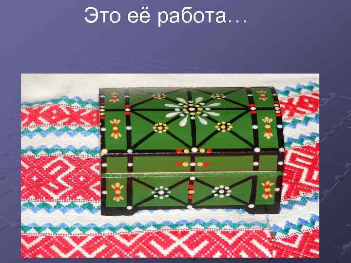 Это её работа… 