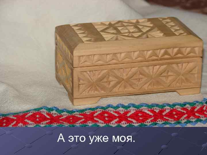 А это уже моя. 