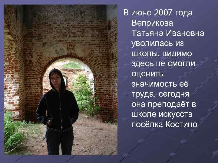 В июне 2007 года Веприкова Татьяна Ивановна уволилась из школы, видимо здесь не смогли