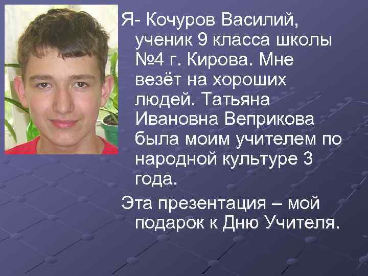 Я- Кочуров Василий, ученик 9 класса школы № 4 г. Кирова. Мне везёт на
